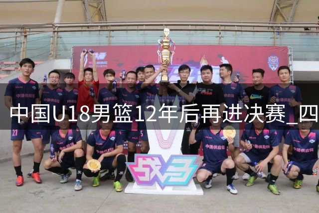 中国U18男篮12年后再进决赛 四大制胜法宝惊艳全场