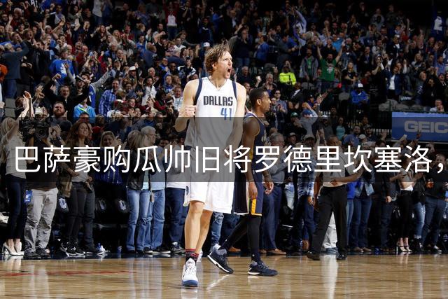 巴萨豪购瓜帅旧将罗德里坎塞洛，挑战穆氏皇马二期