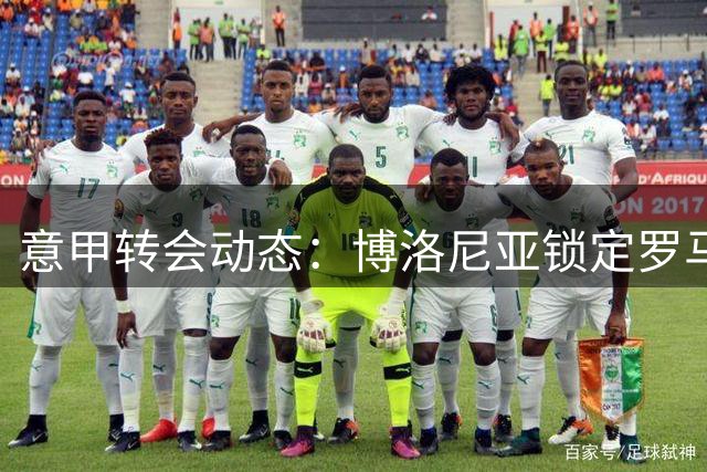意甲转会动态：博洛尼亚锁定罗马前锋多夫比克 租期长达三年