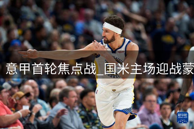 意甲首轮焦点战 国米主场迎战蒙扎公布先发名单