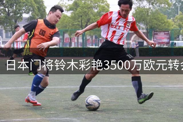 日本门将铃木彩艳3500万欧元转会阿斯顿维拉