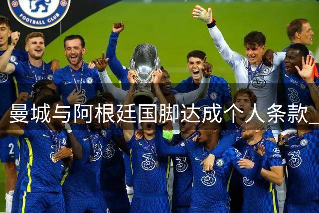 曼城与阿根廷国脚达成个人条款 转会费成最后障碍