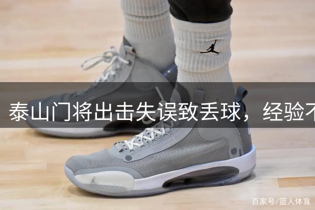 泰山门将出击失误致丢球，经验不足暴露明显
