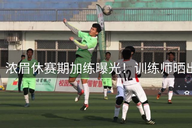浓眉休赛期加练曝光！训练师晒出最新训练照