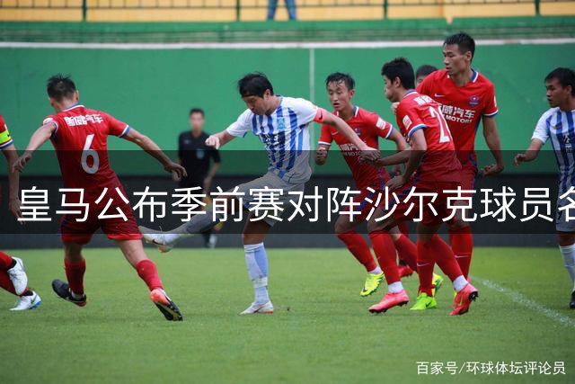 皇马公布季前赛对阵沙尔克球员名单
