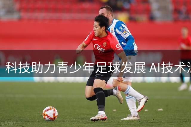科技助力青少年足球发展 AI技术深入绿茵场实践