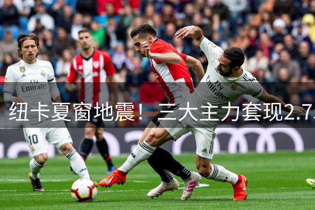 纽卡夏窗地震！三大主力套现2.75亿欧元 功勋主帅埃迪·豪黯然离任