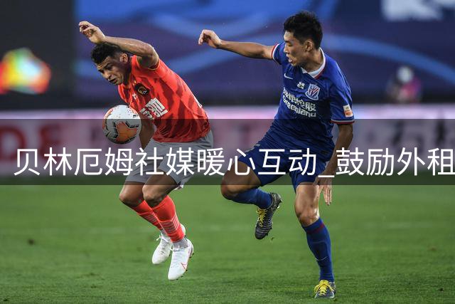 贝林厄姆社媒暖心互动 鼓励外租紫百合的皇马小将