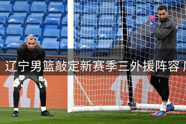 辽宁男篮敲定新赛季三外援阵容 库珀回归携手两新援