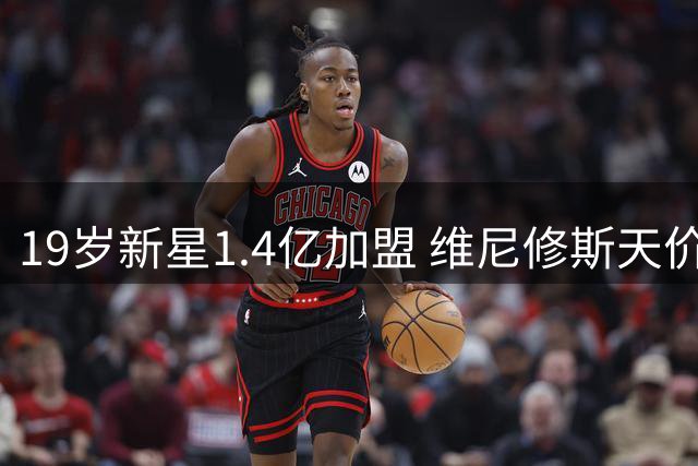 19岁新星1.4亿加盟 维尼修斯天价续约 皇马豪掷2.7亿完成两翼升级