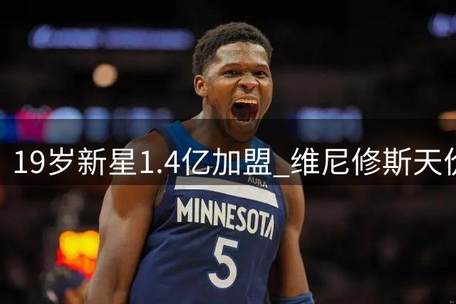 19岁新星1.4亿加盟 维尼修斯天价续约 皇马豪掷2.7亿完成两翼升级